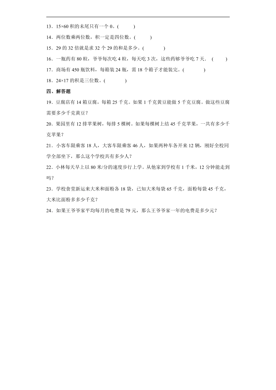 三年级下册数学人教版第4单元复习《单元测试》04含答案.pdf_第2页