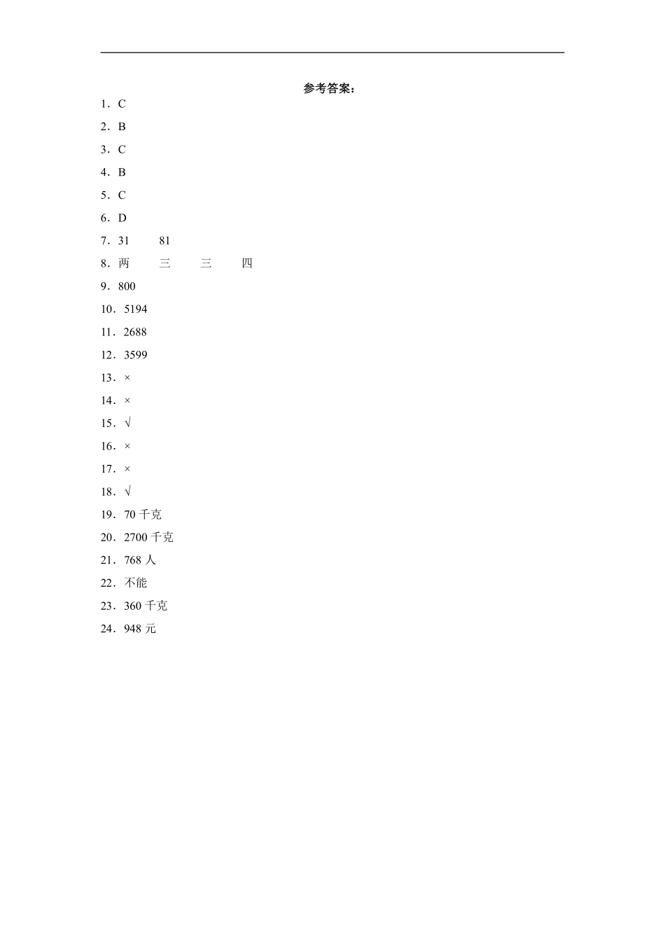 三年级下册数学人教版第4单元复习《单元测试》04含答案.pdf_第3页