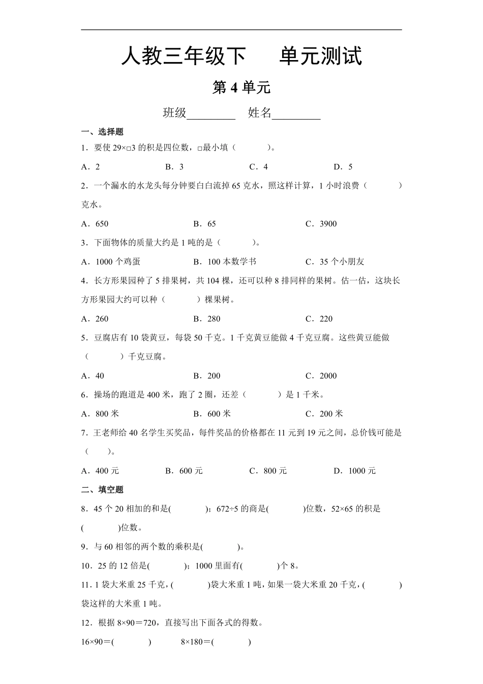 三年级下册数学人教版第4单元复习《单元测试》03含答案.pdf_第1页