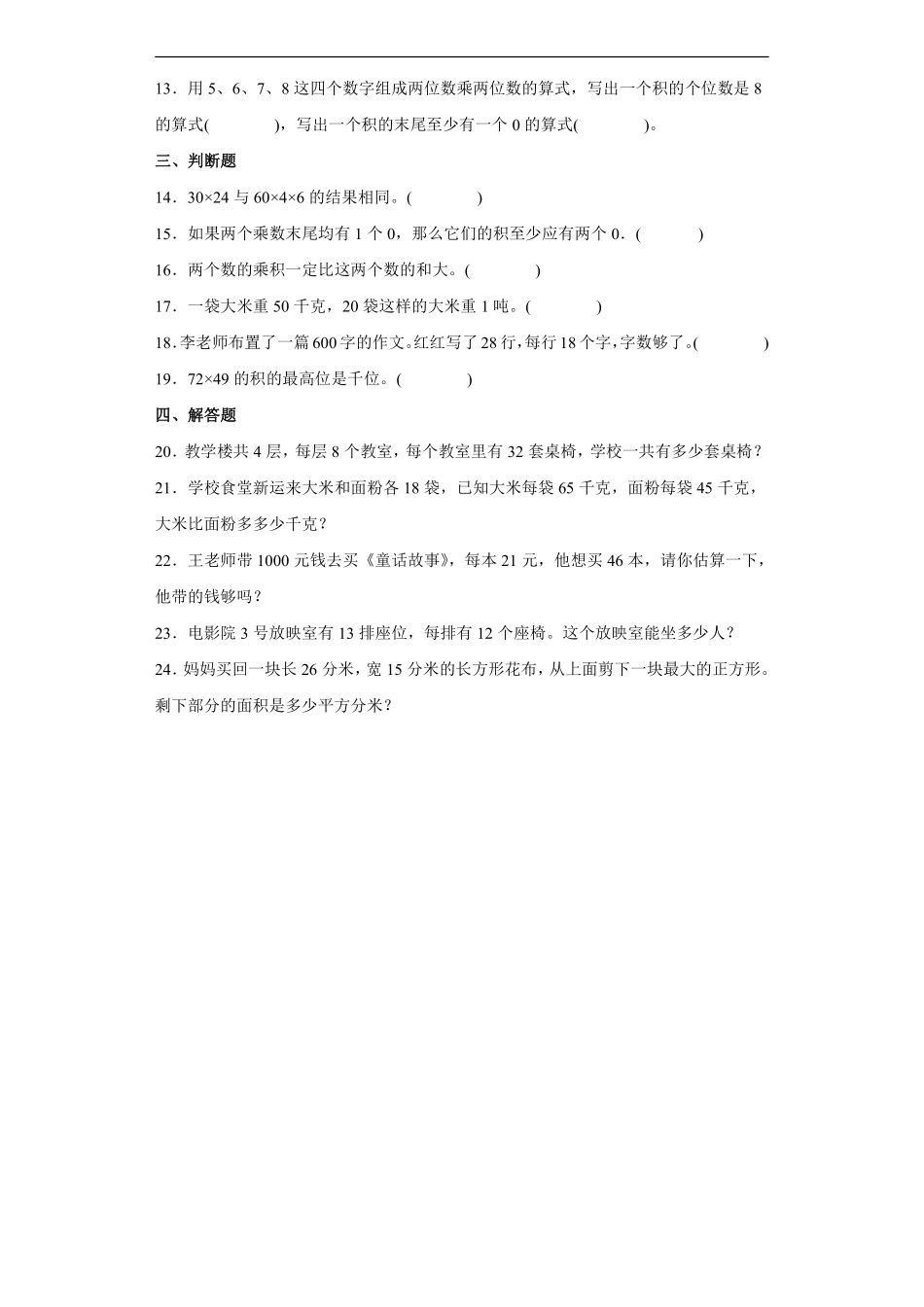 三年级下册数学人教版第4单元复习《单元测试》03含答案.pdf_第2页