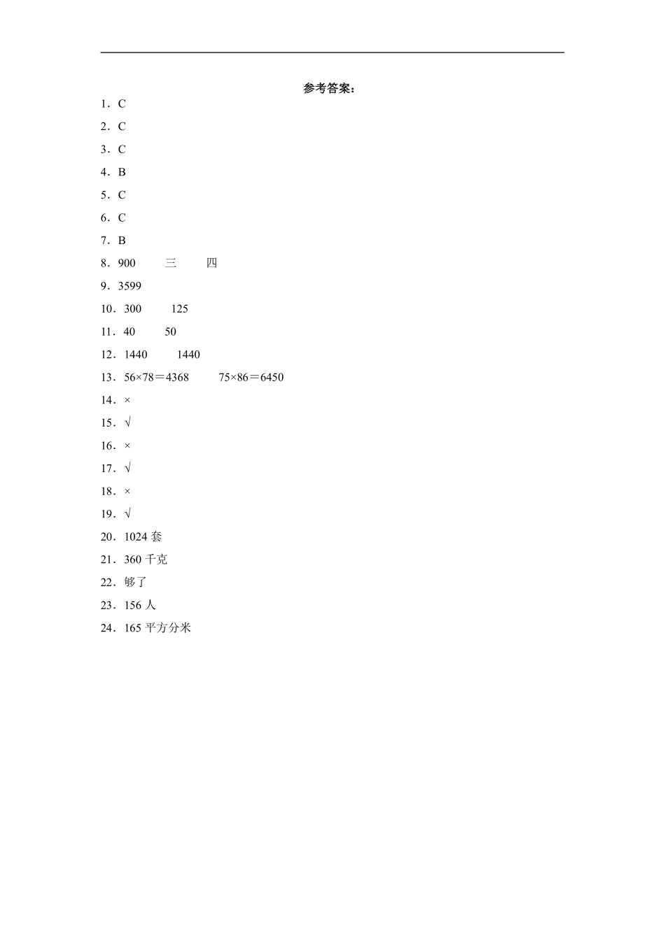 三年级下册数学人教版第4单元复习《单元测试》03含答案.pdf_第3页