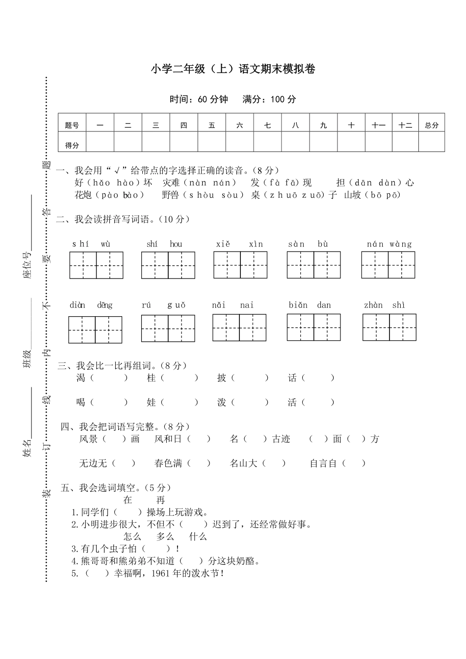 小学二年级（上册语文期末模拟卷2含参考答案.pdf_第1页