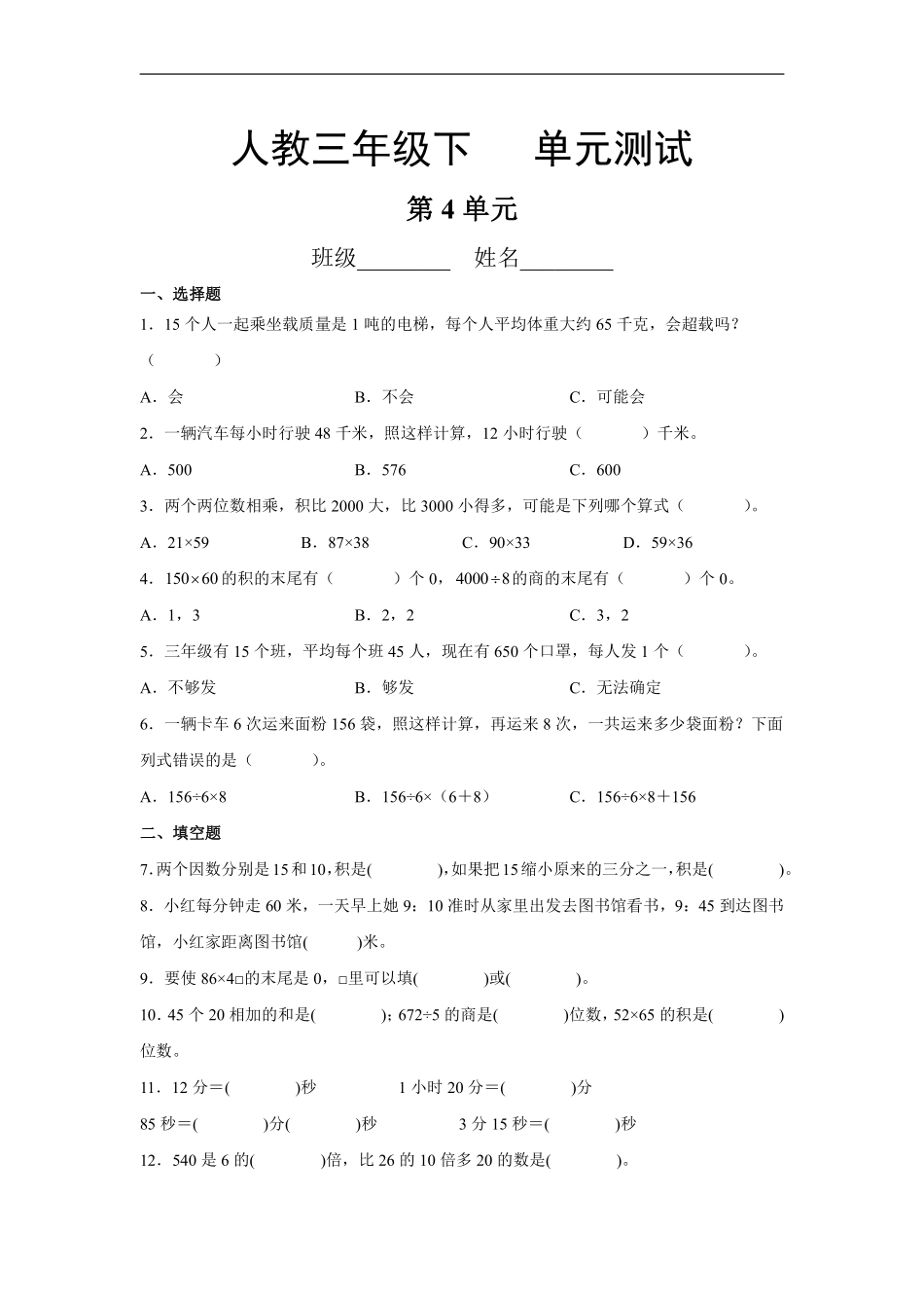 三年级下册数学人教版第4单元复习《单元测试》01含答案.pdf_第1页