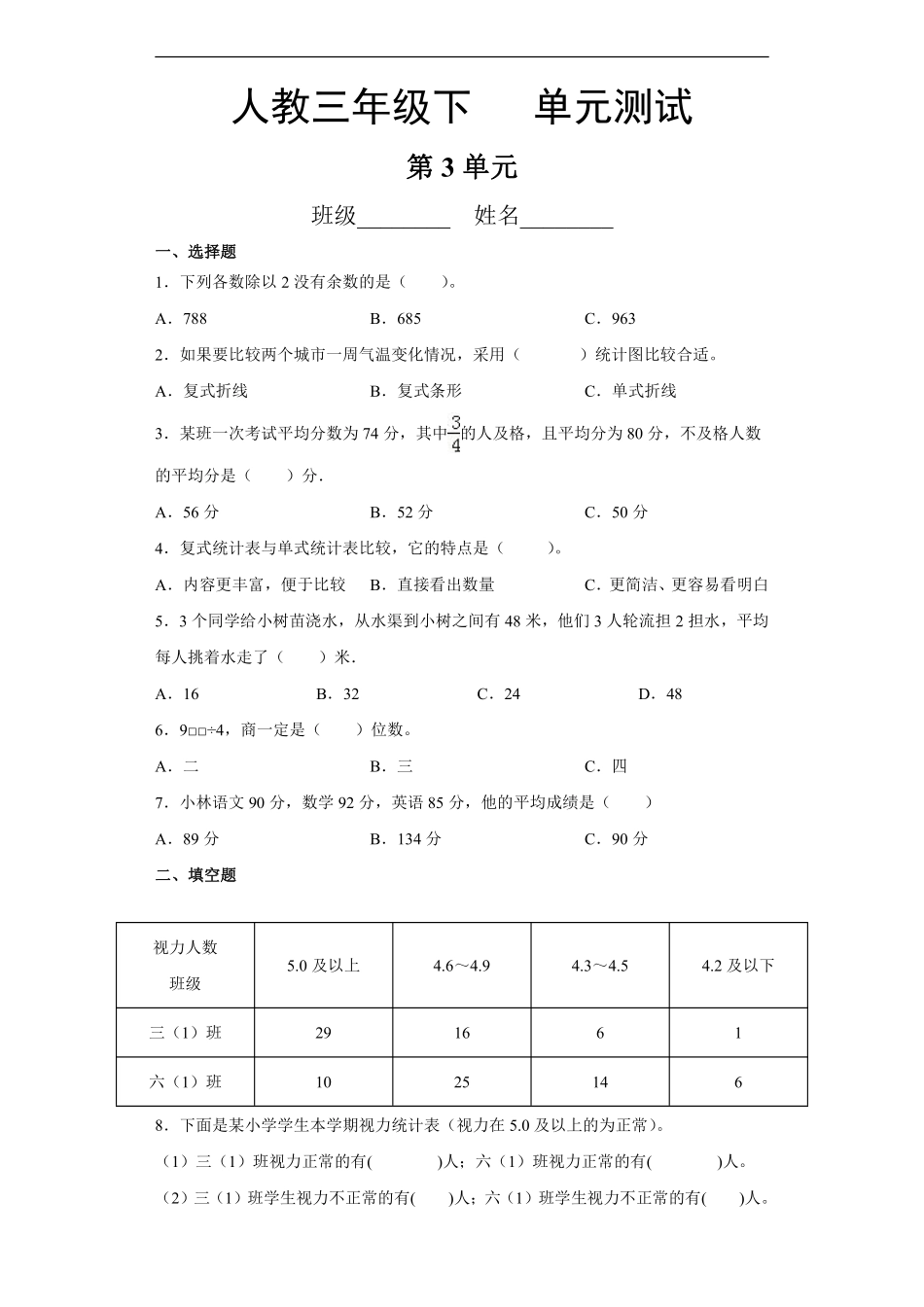 三年级下册数学人教版第3单元复习《单元测试》04含答案.pdf_第1页