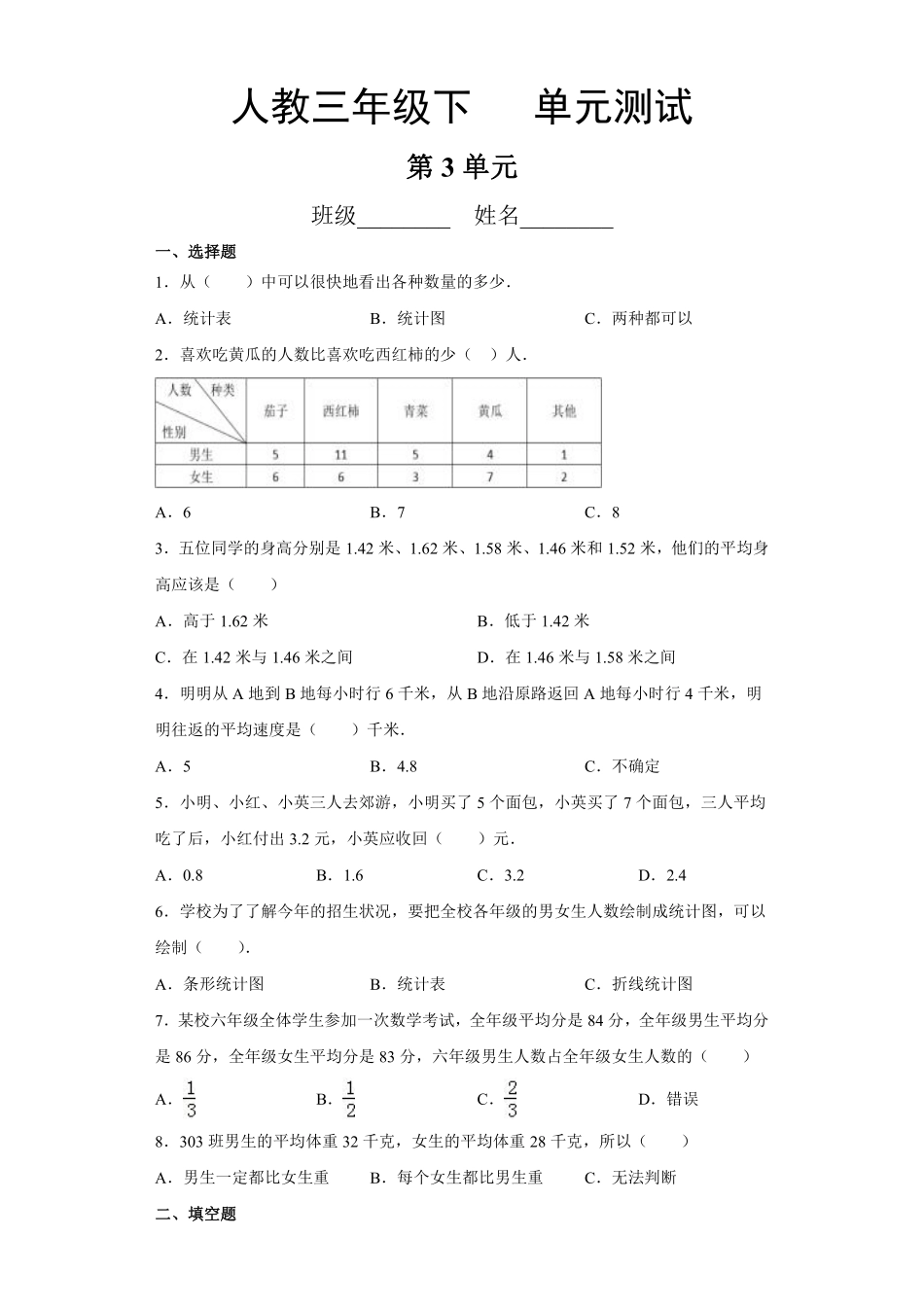 三年级下册数学人教版第3单元复习《单元测试》03含答案.pdf_第1页