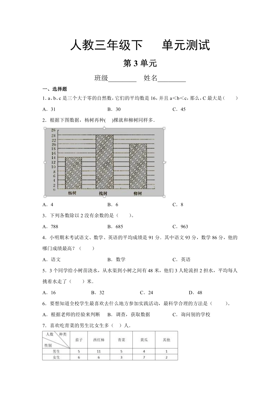 三年级下册数学人教版第3单元复习《单元测试》01含答案.pdf_第1页