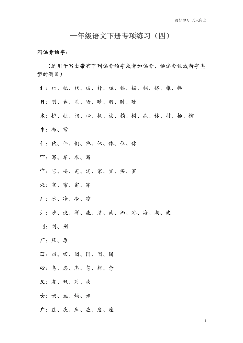 小学部编版一年级语文下册-同偏旁的字.pdf_第1页