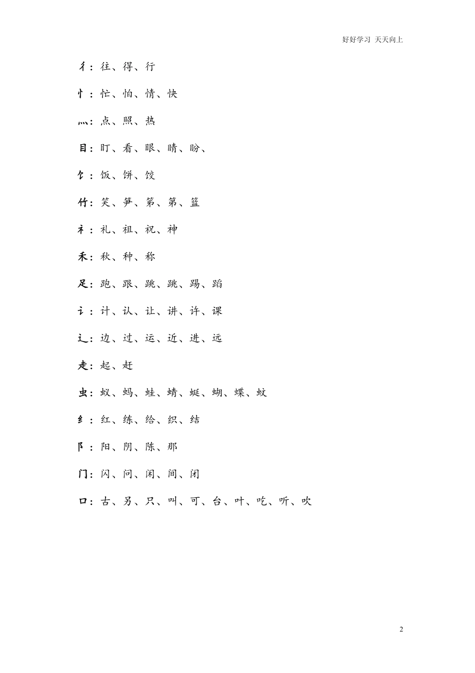 小学部编版一年级语文下册-同偏旁的字.pdf_第2页