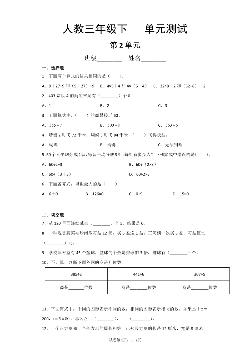 三年级下册数学人教版第2单元复习《单元测试》04含答案.pdf_第1页