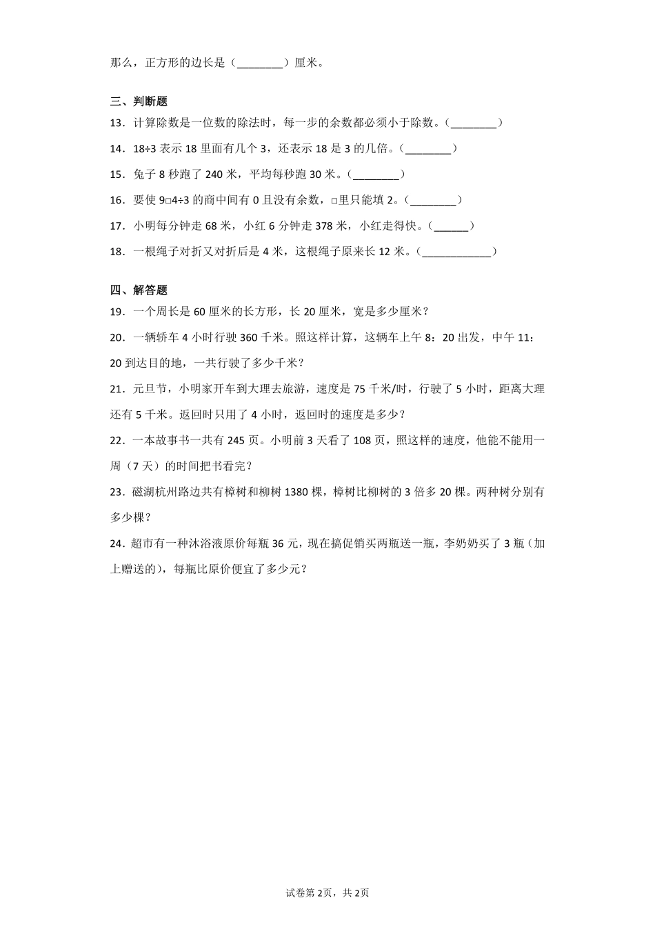 三年级下册数学人教版第2单元复习《单元测试》04含答案.pdf_第2页
