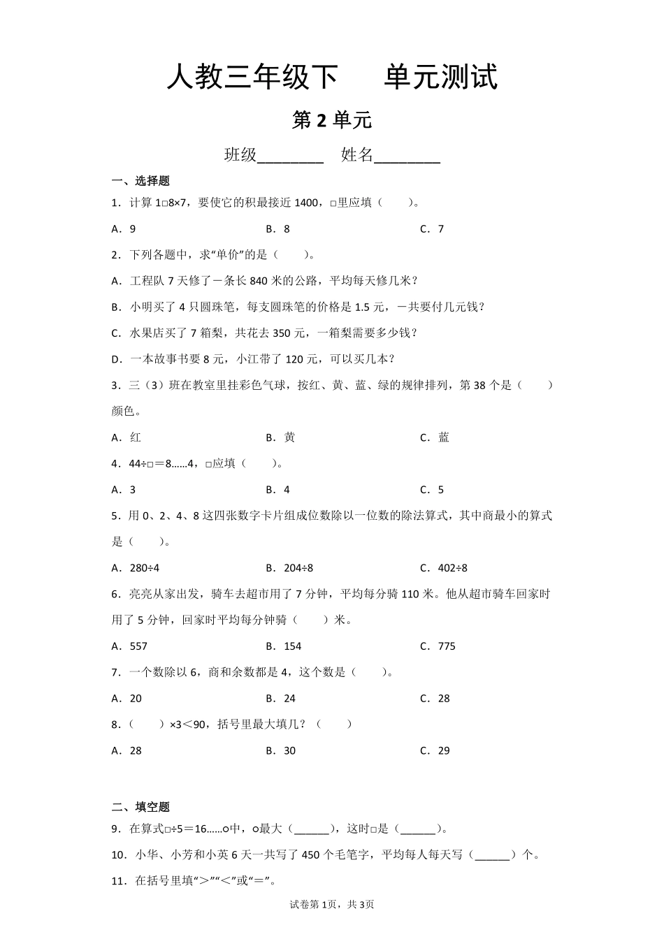 三年级下册数学人教版第2单元复习《单元测试》01含答案.pdf_第1页