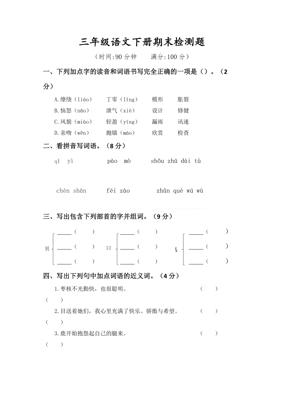 三年级下册期末语文模拟试卷02-试卷配答案.pdf_第1页