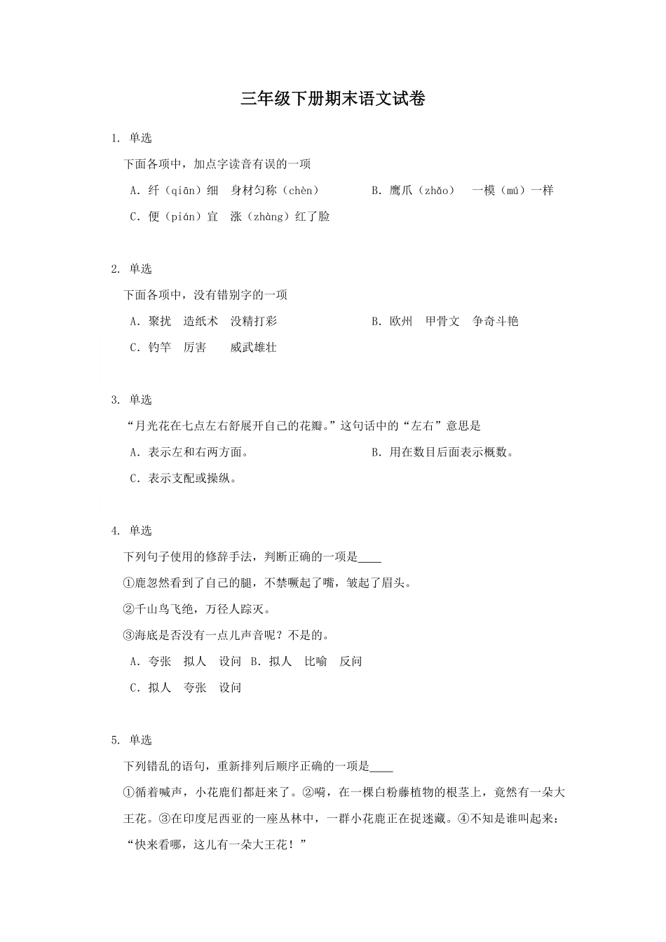 三年级下册期末语文模拟试卷01-试卷配答案.pdf_第1页