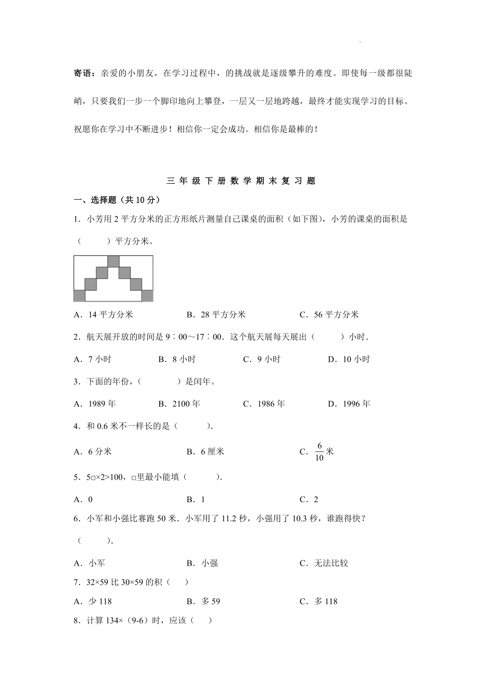 三年级下册期末数学模拟试卷05-试卷配答案.pdf_第1页