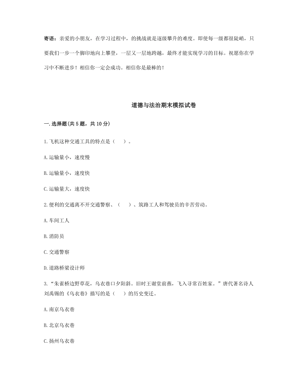 三年级下册道德与法治期末模拟试卷05-试卷配答案.pdf_第1页