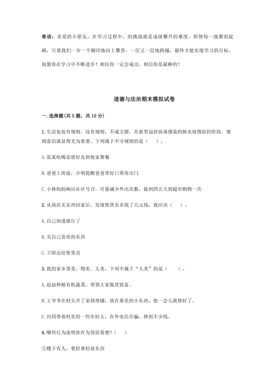 三年级下册道德与法治期末模拟试卷03-试卷配答案.pdf_第1页