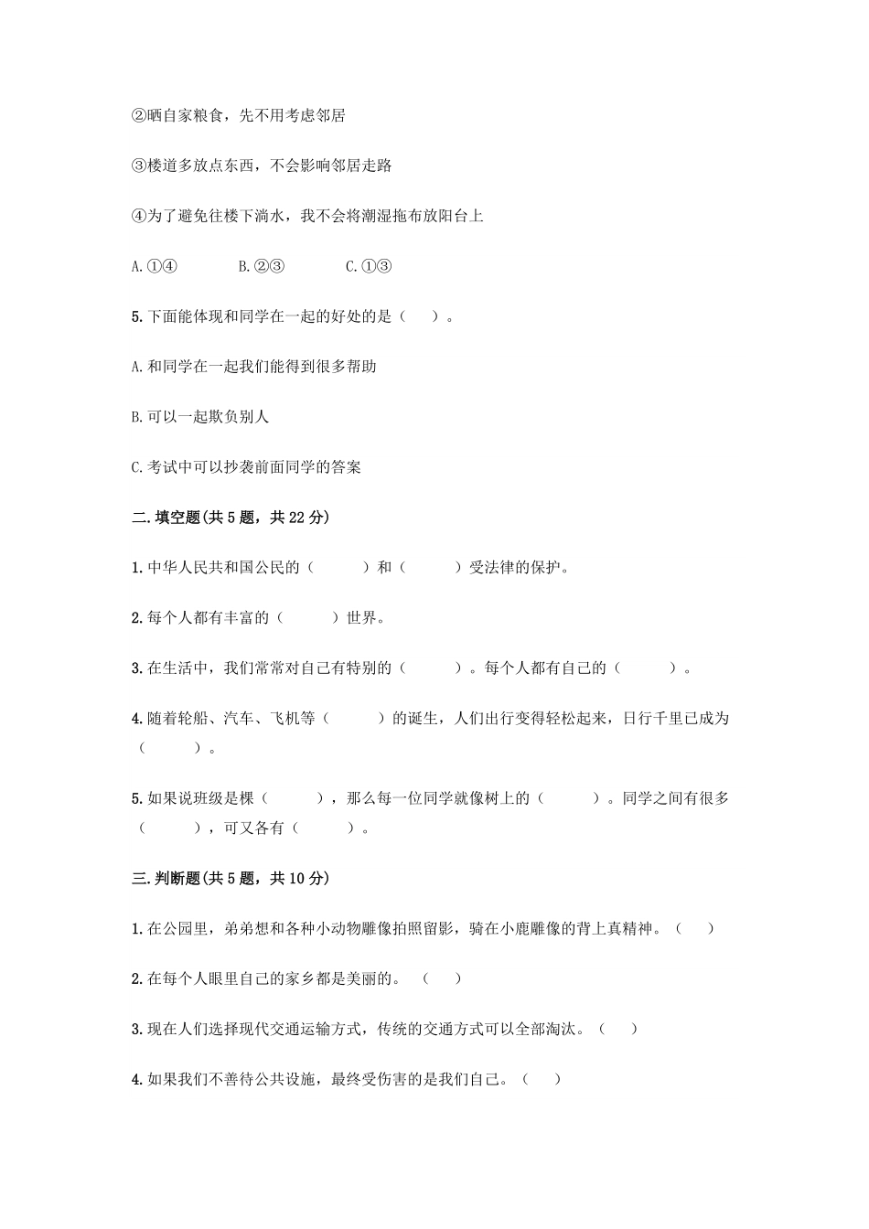 三年级下册道德与法治期末模拟试卷03-试卷配答案.pdf_第2页
