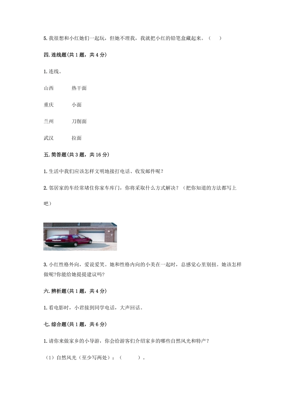 三年级下册道德与法治期末模拟试卷03-试卷配答案.pdf_第3页
