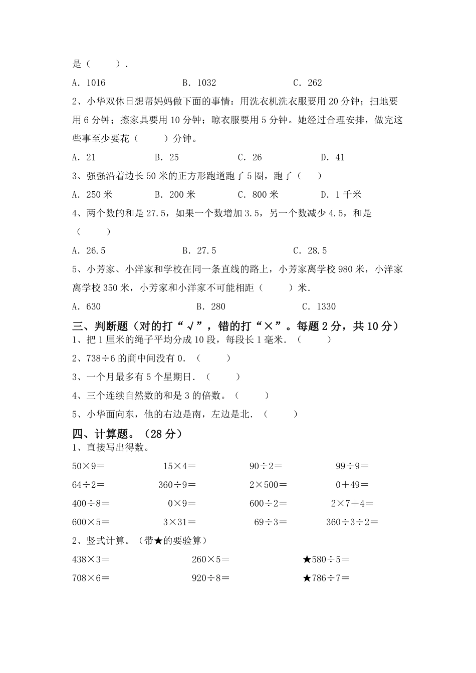 三年级数学下册期末复习测试08-试卷配答案.pdf_第2页
