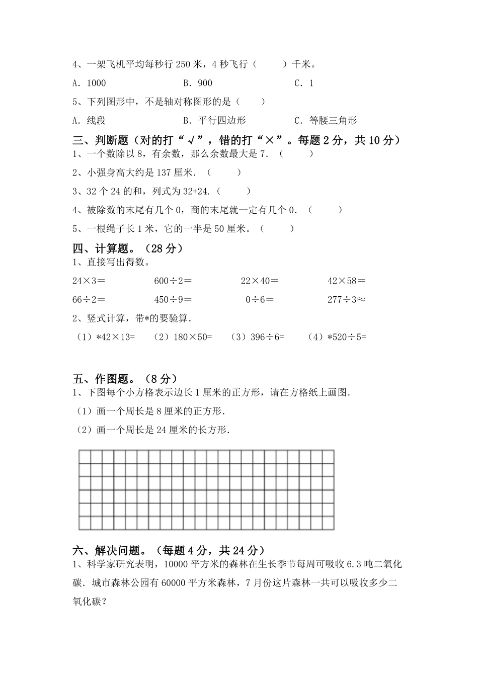 三年级数学下册期末复习测试06-试卷配答案.pdf_第2页