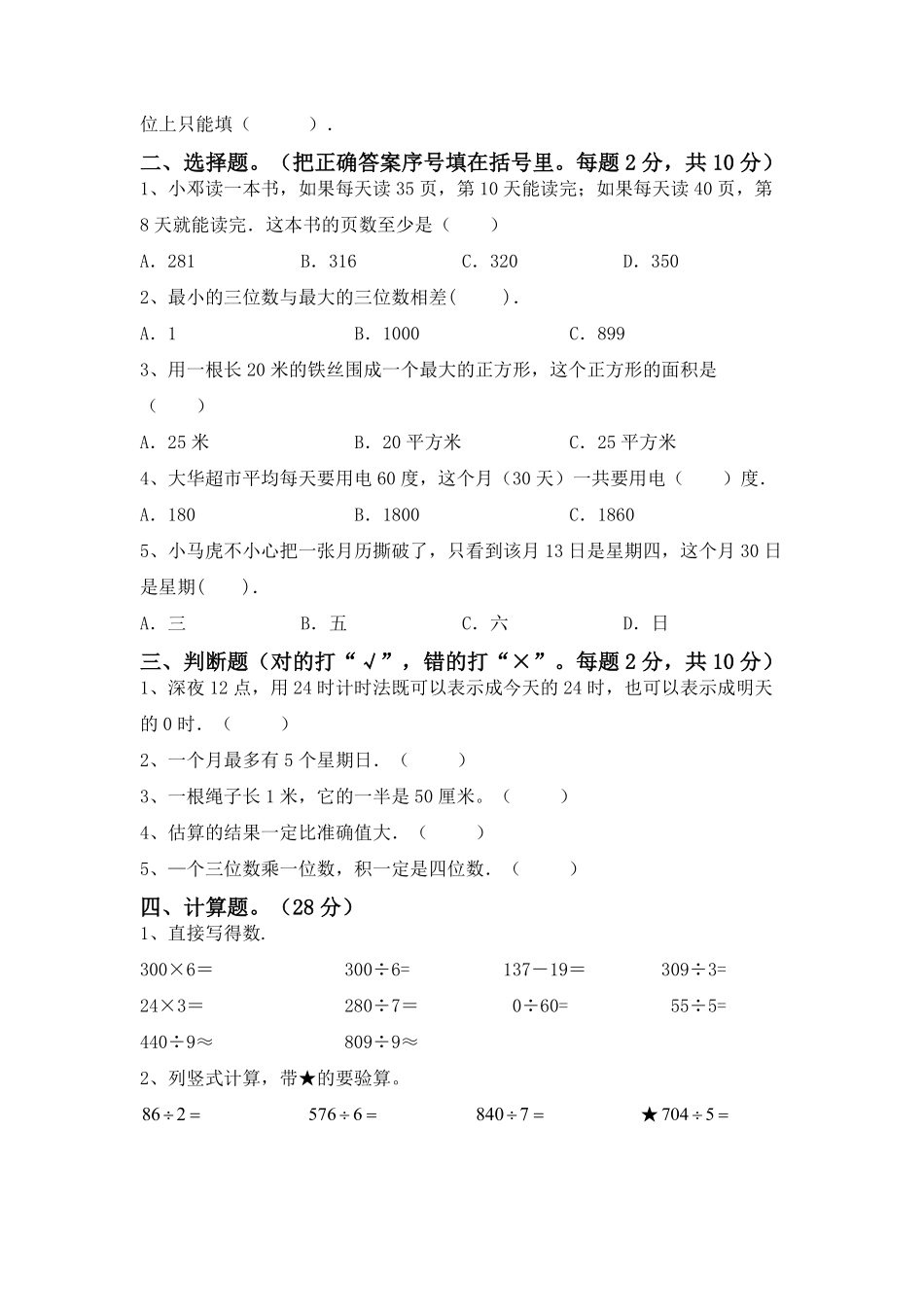 三年级数学下册期末复习测试02-试卷配答案.pdf_第2页