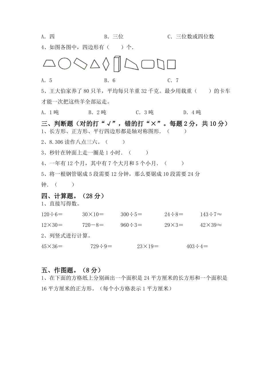 三年级数学下册期末复习测试01-试卷配答案.pdf_第2页
