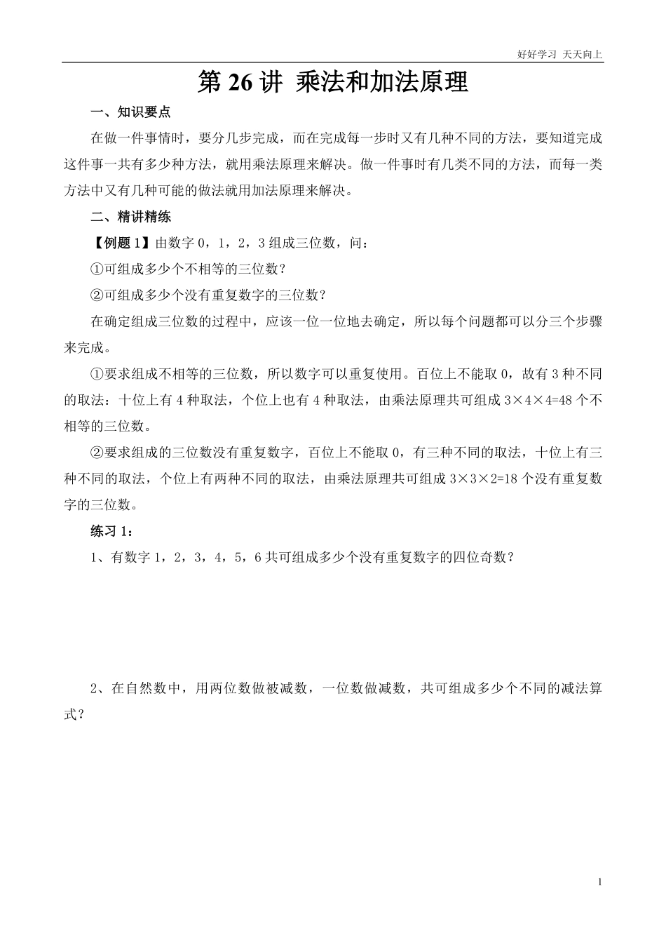 小学奥数讲义之精讲精练第26讲乘法和加法原理.pdf_第2页