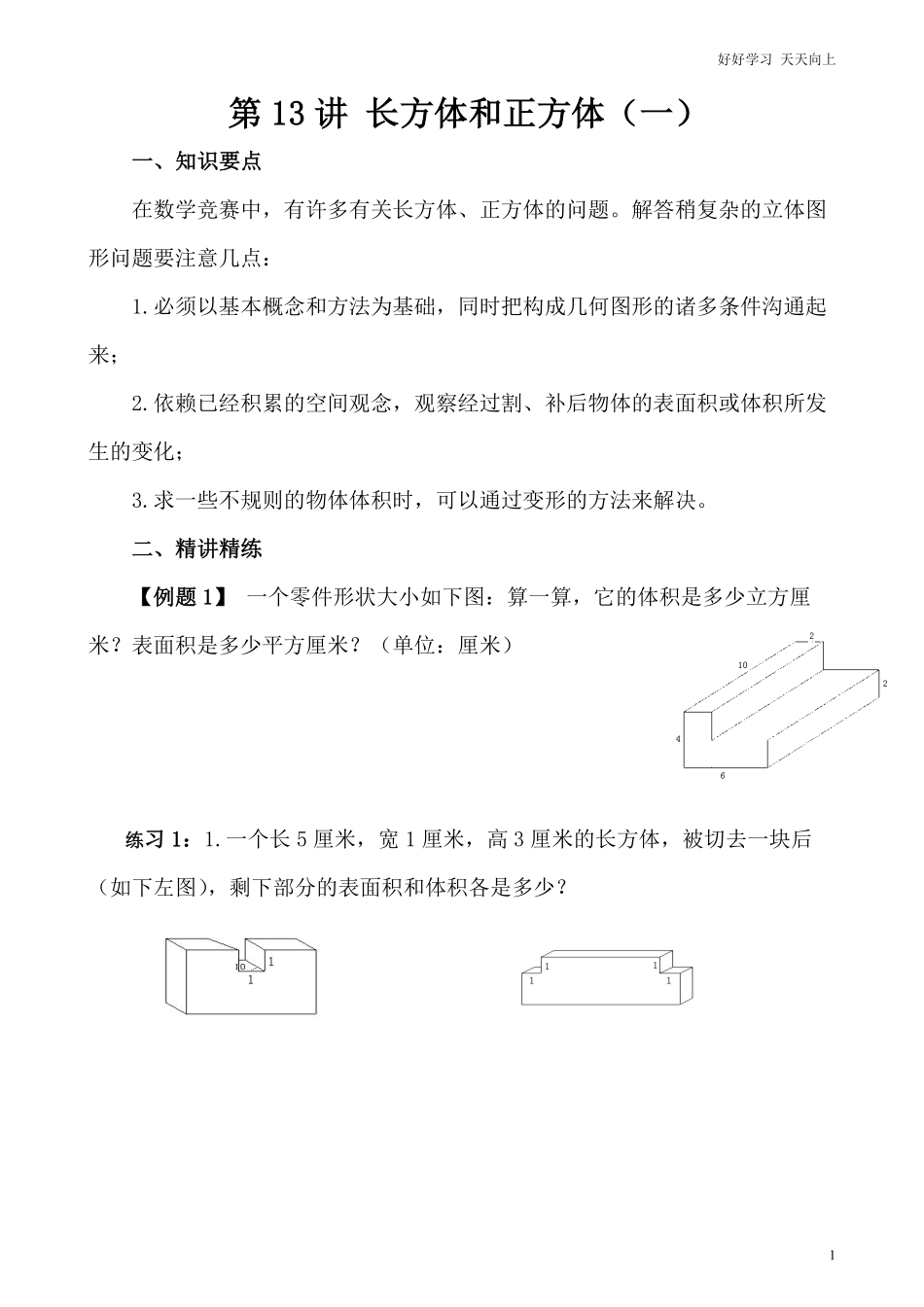 小学奥数讲义之精讲精练第13讲长方体和正方体一.pdf_第2页