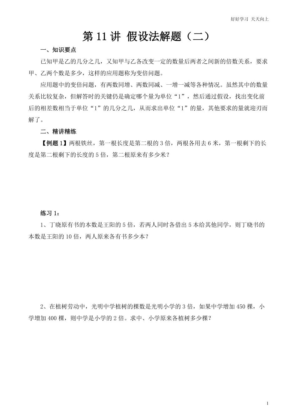 小学奥数讲义之精讲精练第11讲假设法解题二.pdf_第2页