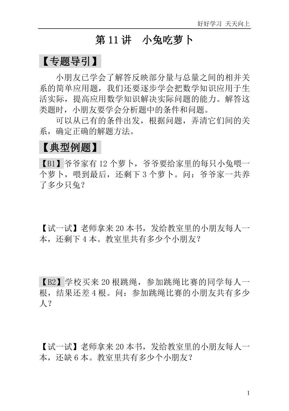 小学奥数讲义之精讲精练第11讲小兔吃萝卜.pdf_第2页