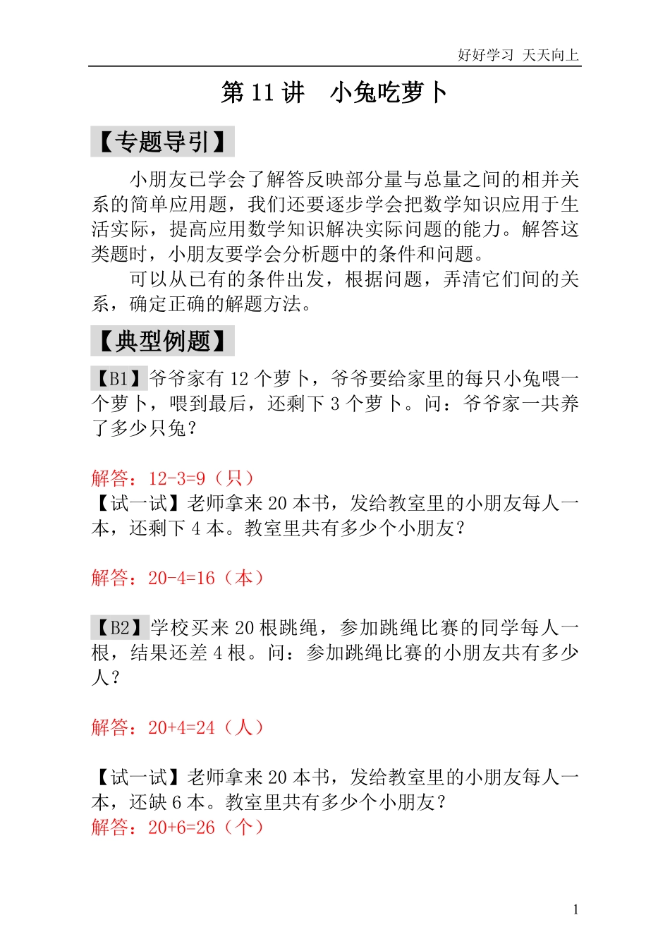 小学奥数讲义之精讲精练第11讲小兔吃萝卜-教师版.pdf_第2页