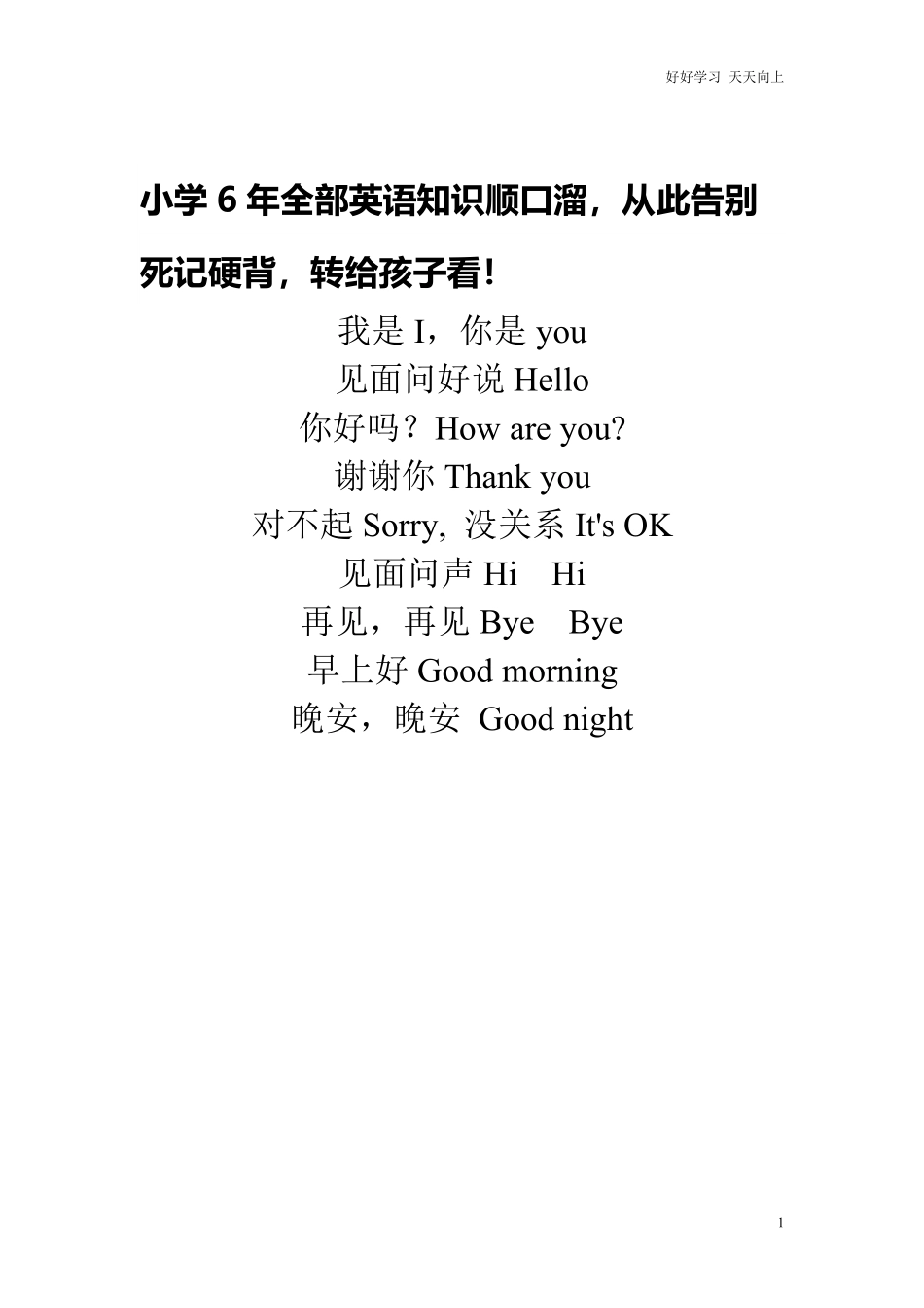 小学6年全部英语知识顺口溜，从此告别死记硬背，转给孩子看！.pdf_第1页