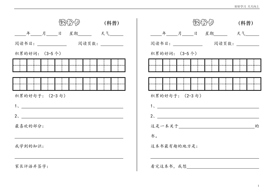 小学1年级下册暑假课外阅读记录卡.pdf_第1页