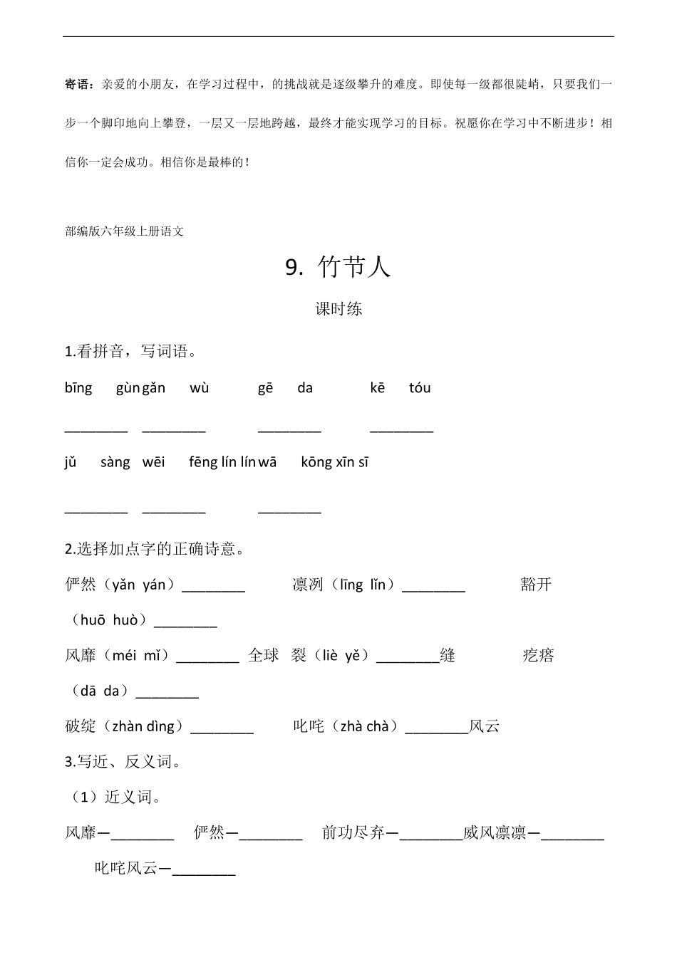 六年级上册语文部编版课时练竹节人-试卷配答案2.pdf_第1页