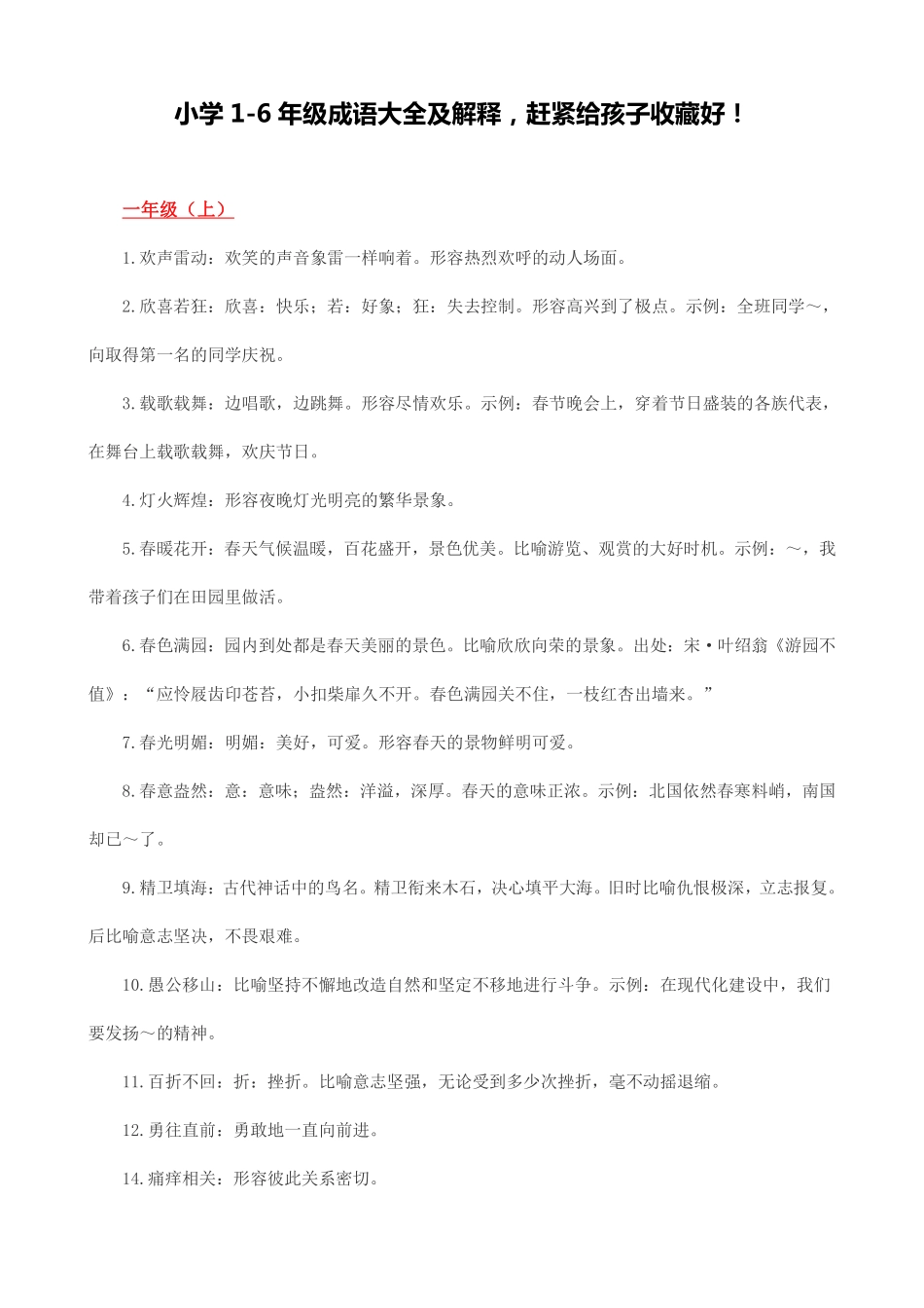 小学1-6年级成语大全及解释-赶紧给孩子收藏好!.pdf_第1页