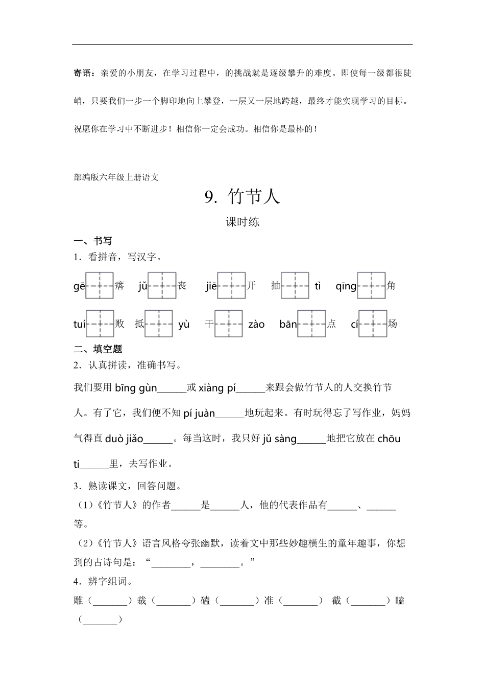 六年级上册语文部编版课时练竹节人-试卷配答案1.pdf_第1页