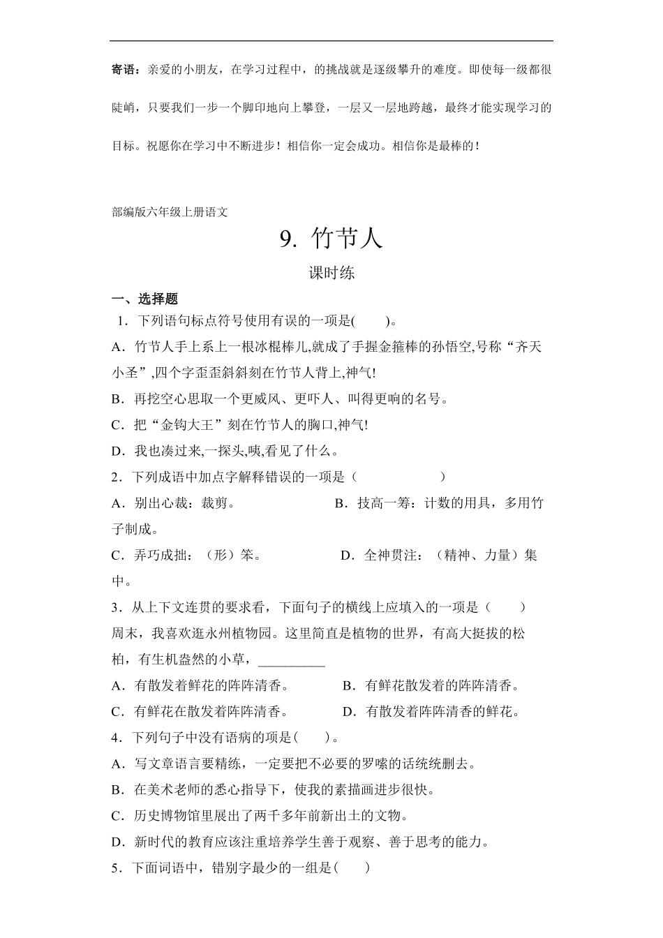 六年级上册语文部编版课时练竹节人-试卷配答案.pdf_第1页
