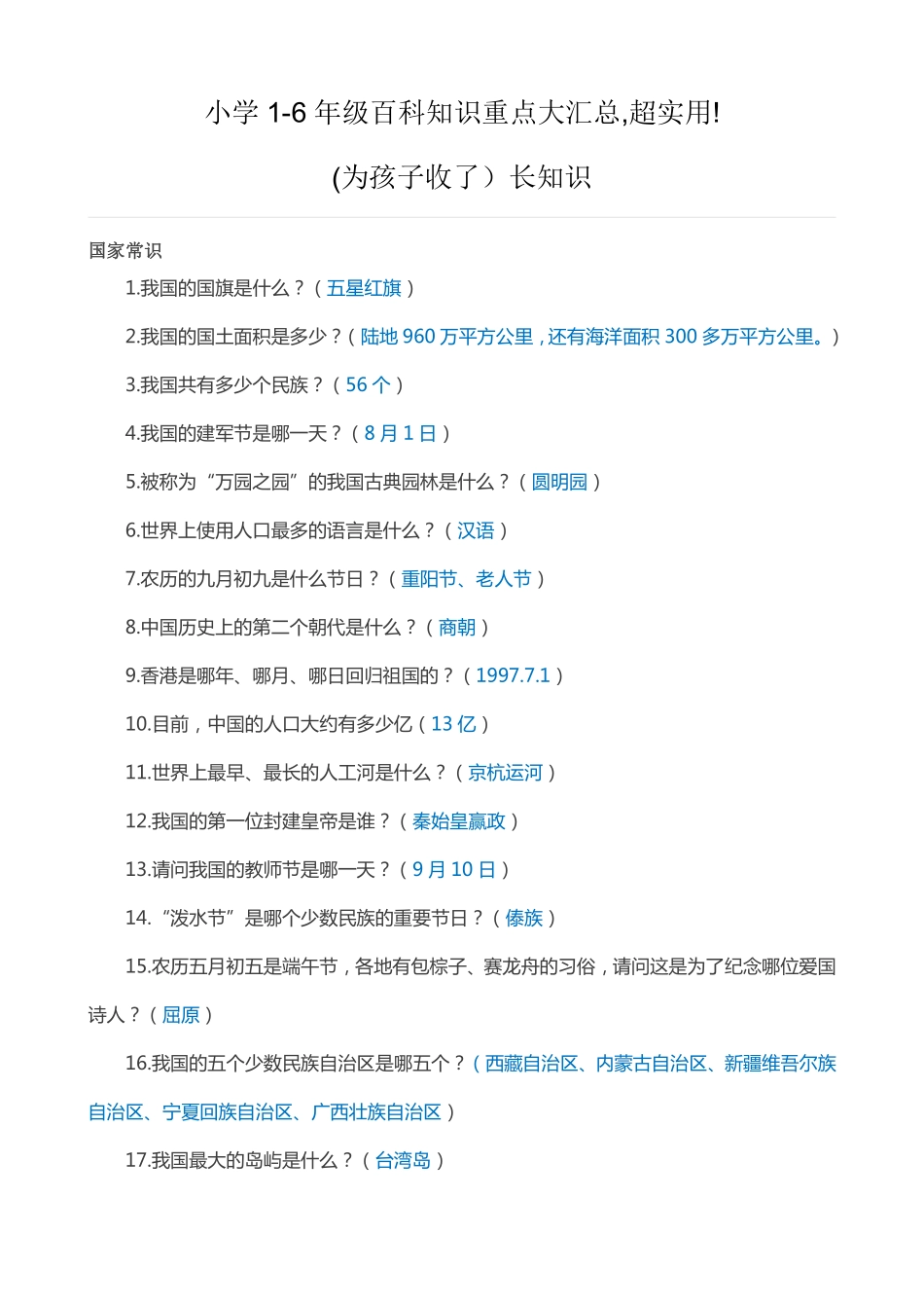 小学1-6年级百科知识重点大汇总，超实用，为孩子收藏！.pdf_第1页