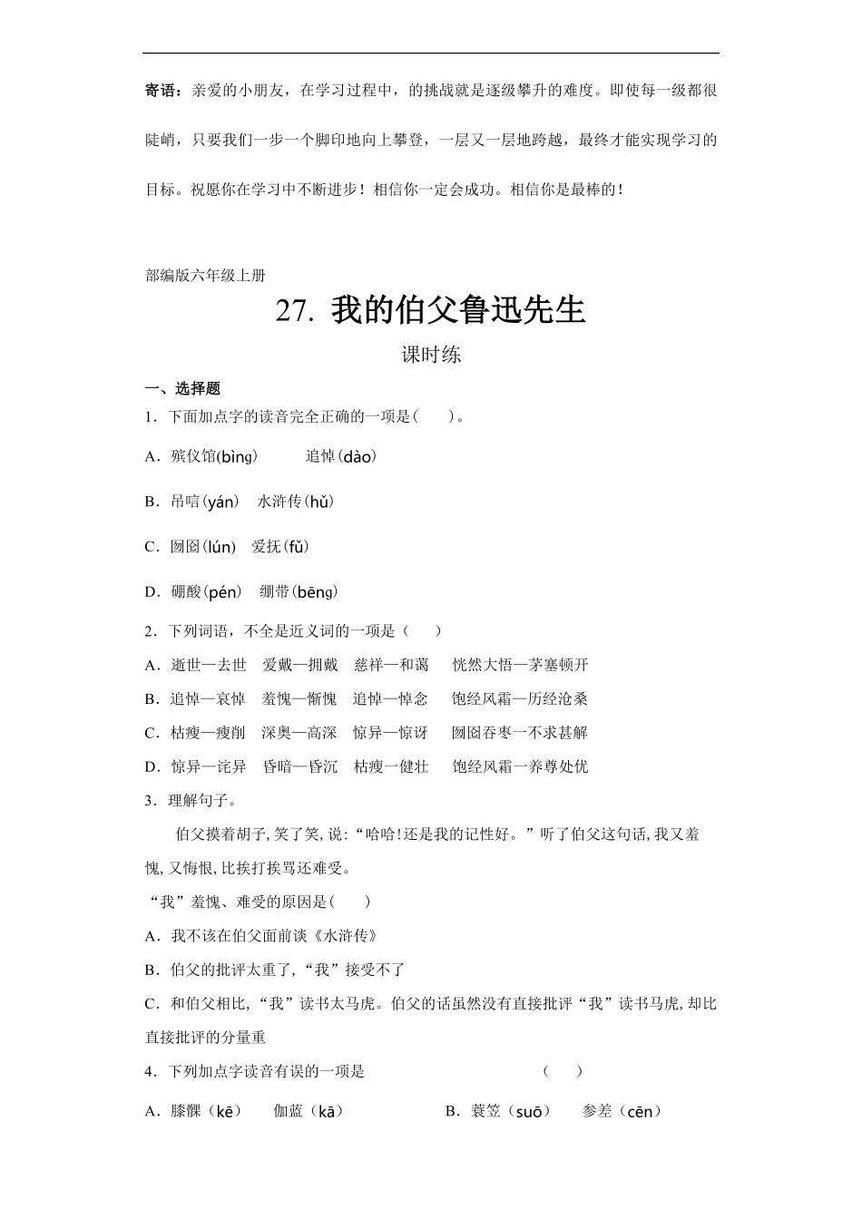 六年级上册语文部编版课时练我的伯父鲁迅先生-试卷配答案1.pdf_第1页