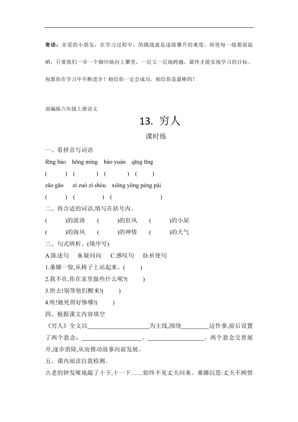 六年级上册语文部编版课时练穷人-试卷配答案2.pdf_第1页