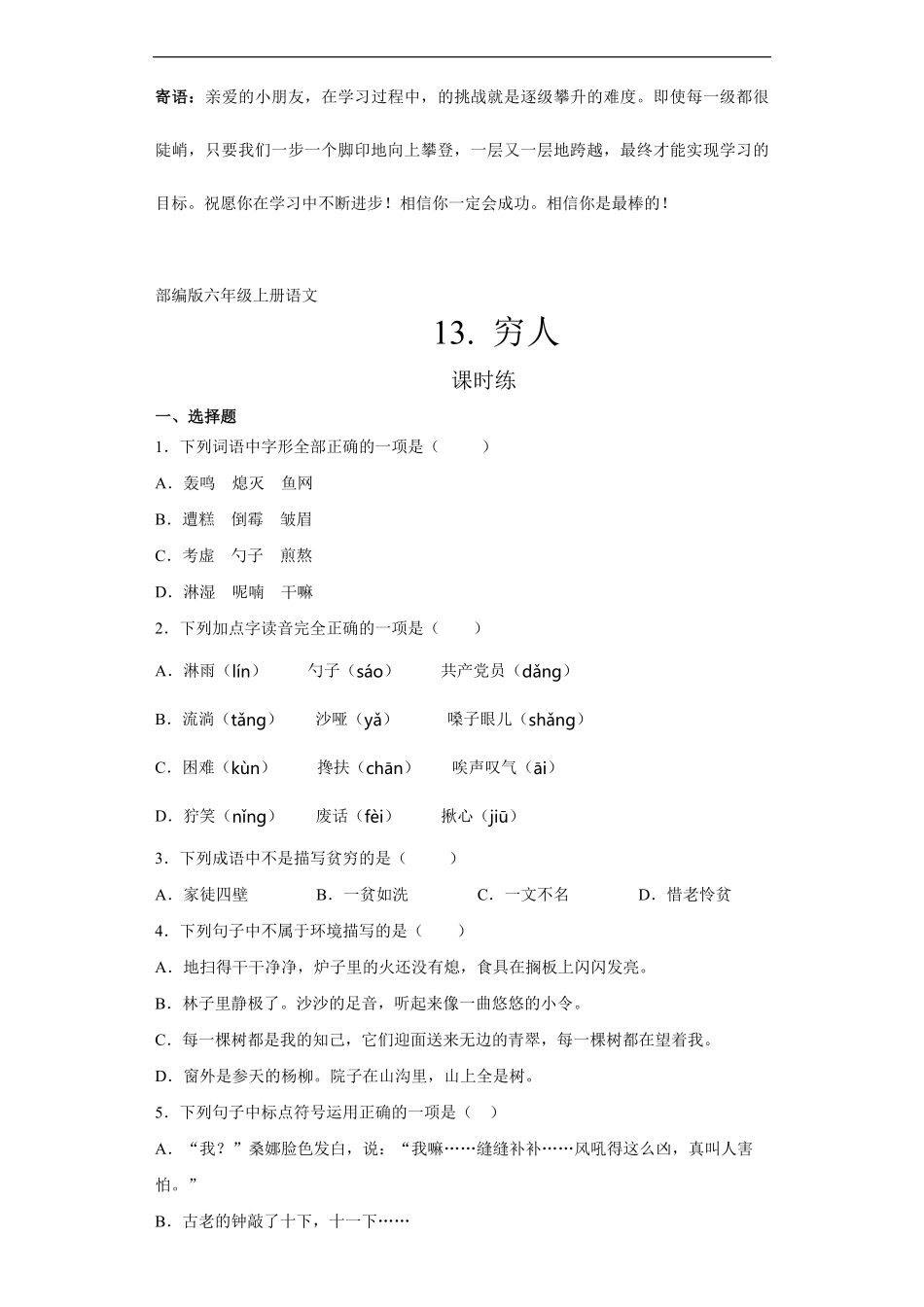 六年级上册语文部编版课时练穷人-试卷配答案1.pdf_第1页