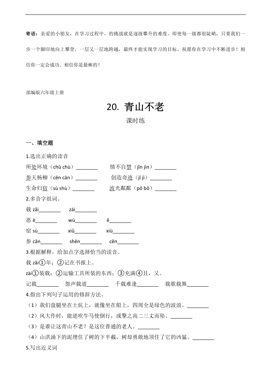 六年级上册语文部编版课时练青山不老-试卷配答案1.pdf_第1页