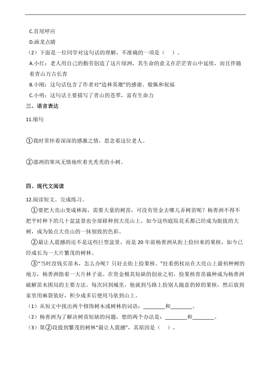 六年级上册语文部编版课时练青山不老-试卷配答案1.pdf_第3页