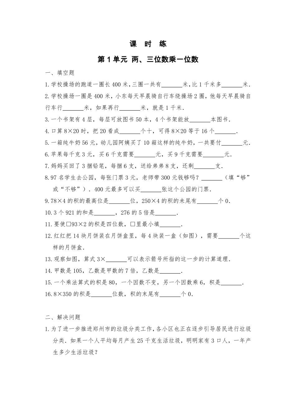 三年级数学苏教版上册课时练第1单元《两、三位数乘一位数》（含答案2.pdf_第1页