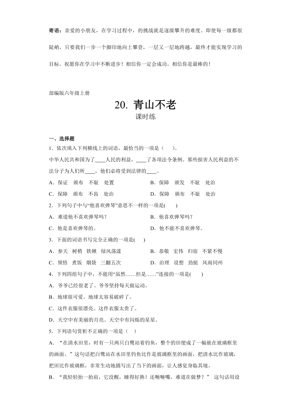 六年级上册语文部编版课时练青山不老-试卷配答案.pdf_第1页