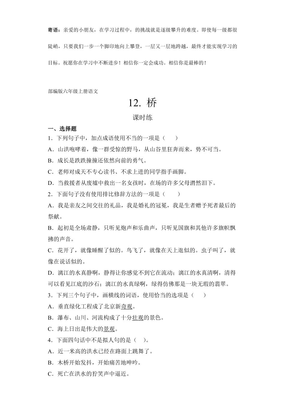 六年级上册语文部编版课时练桥-试卷配答案2.pdf_第1页