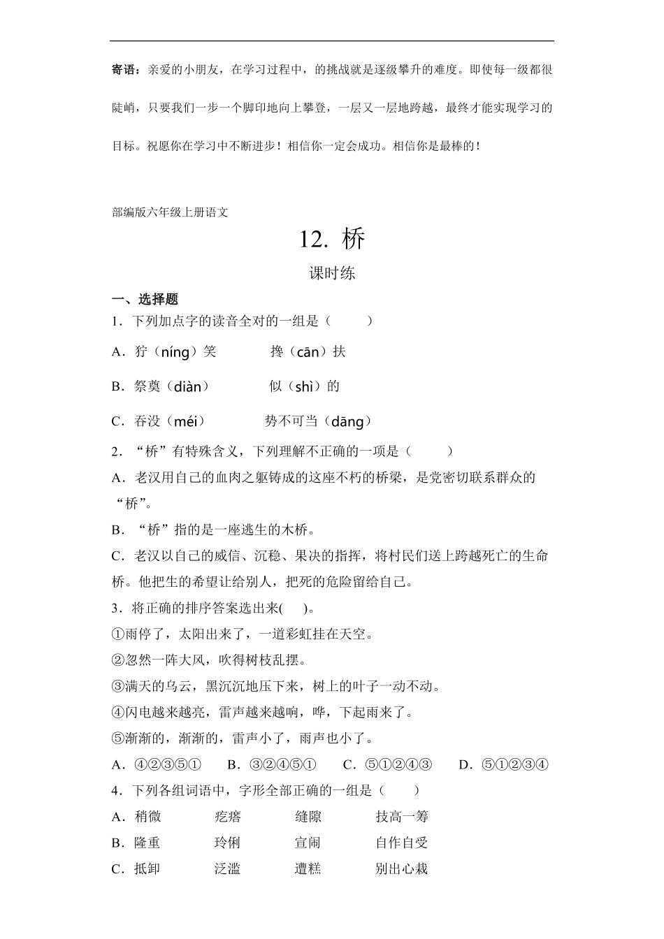 六年级上册语文部编版课时练桥-试卷配答案1.pdf_第1页