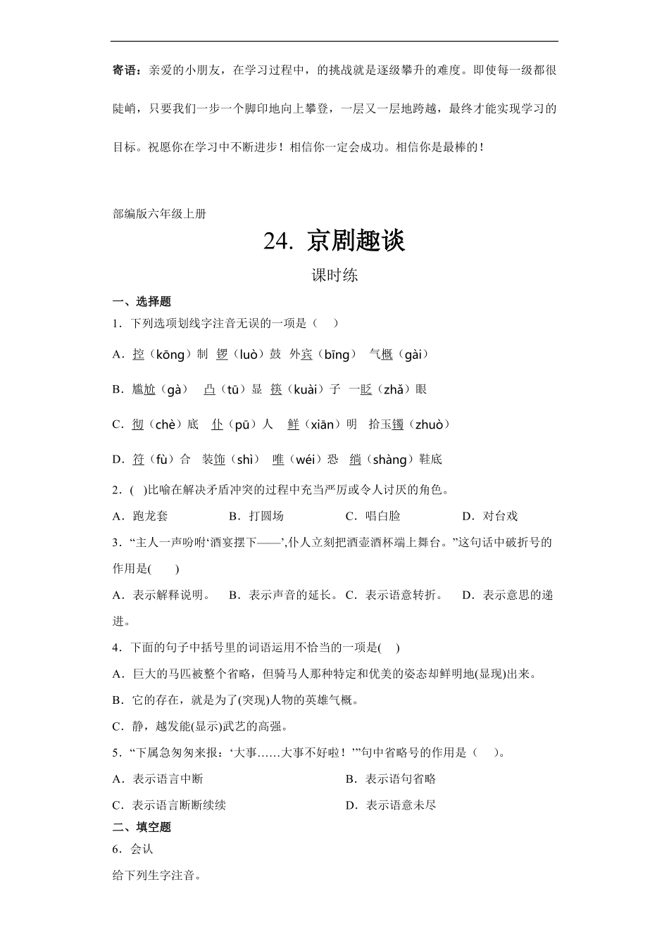 六年级上册语文部编版课时练京剧趣谈-试卷配答案1.pdf_第1页