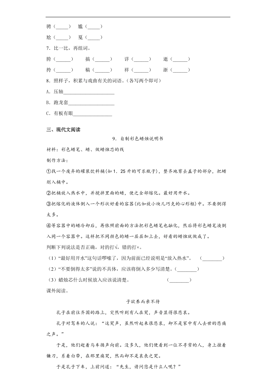 六年级上册语文部编版课时练京剧趣谈-试卷配答案1.pdf_第2页