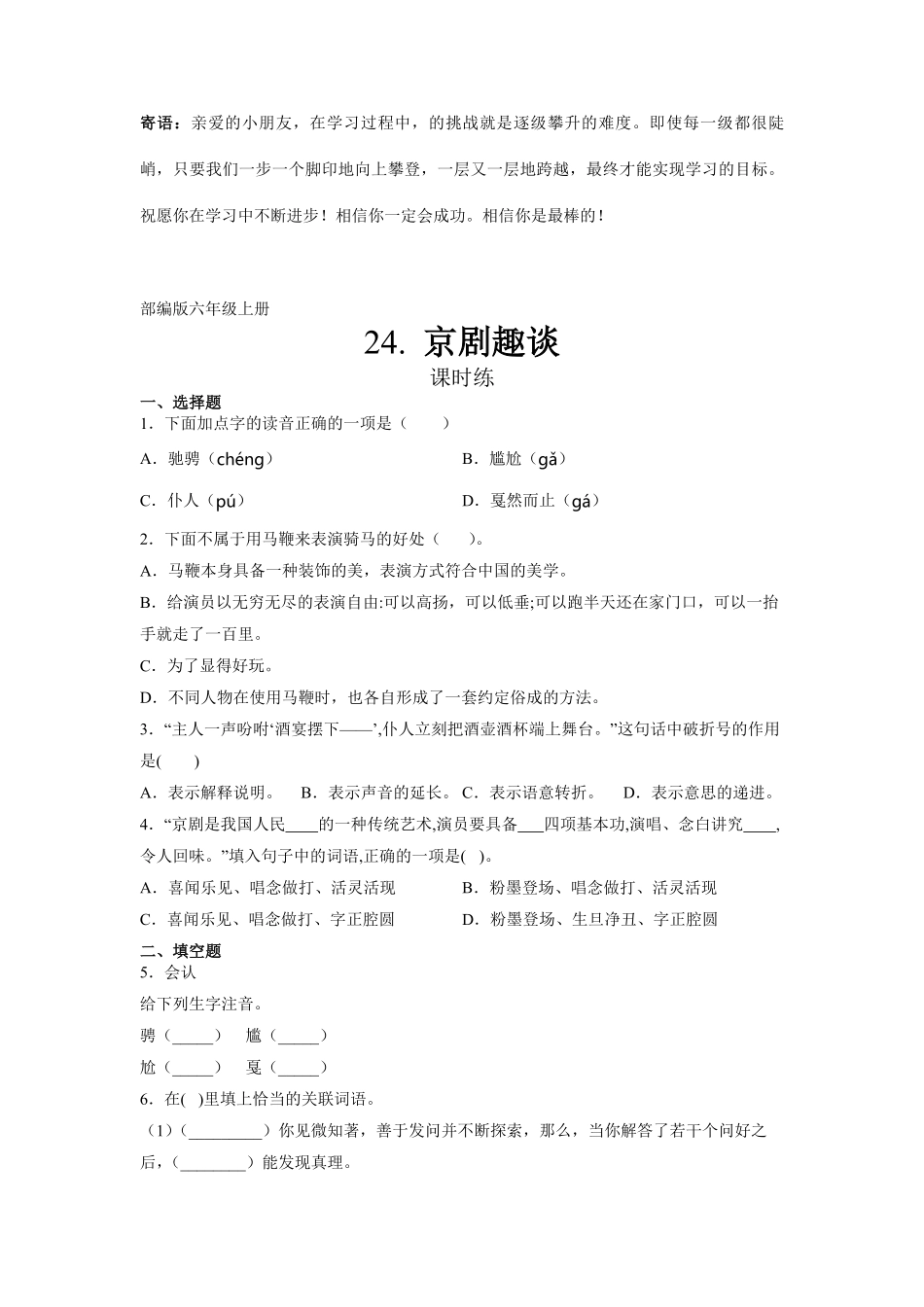 六年级上册语文部编版课时练京剧趣谈-试卷配答案.pdf_第1页